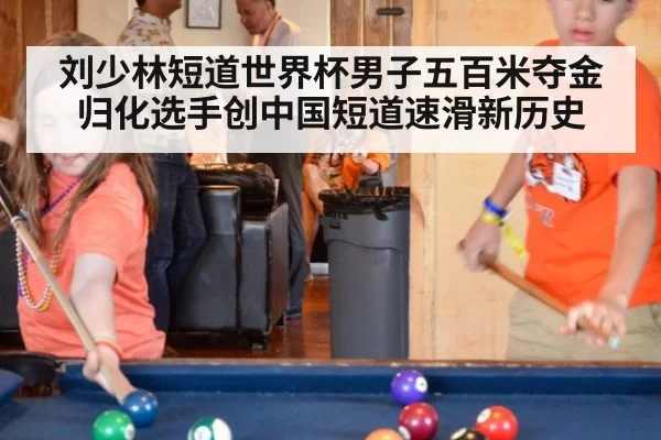 刘少林短道世界杯男子五百米夺金 归化选手创中国短道速滑新历史