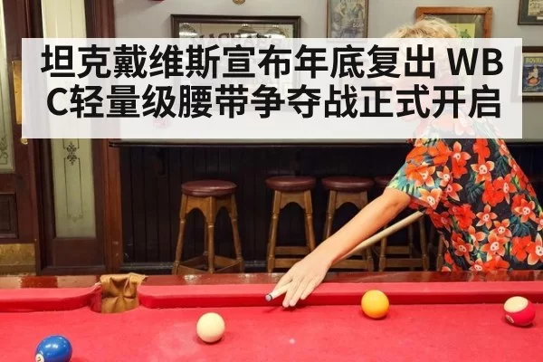 坦克戴维斯宣布年底复出 WBC轻量级腰带争夺战正式开启