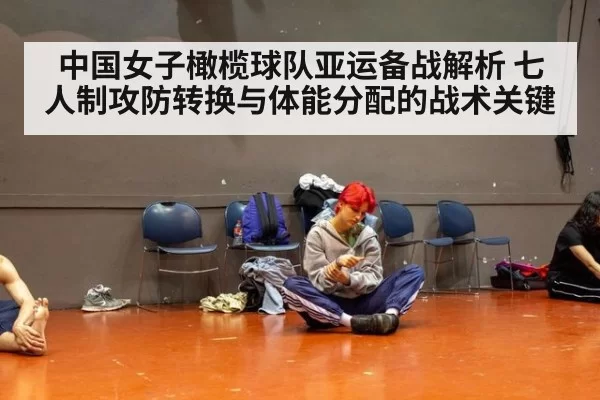 中国女子橄榄球队亚运备战解析 七人制攻防转换与体能分配的战术关键